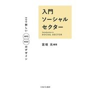 入門ソーシャルセクター―新しいNPO NGOのデザイン [単行本]