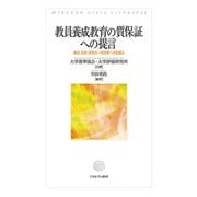 教員養成教育の質保証への提言―養成・採用・研修の一体改革への取組み [単行本]
