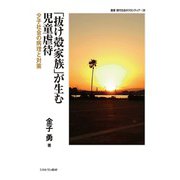 「抜け殻家族」が生む児童虐待―少子社会の病理と対策(叢書・現代社会のフロンティア) [全集叢書]