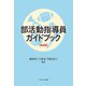部活動指導員ガイドブック 基礎編 [単行本]