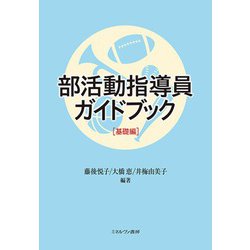 部活動指導員ガイドブック 基礎編 [単行本]