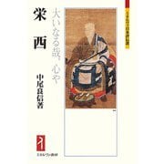 栄西―大いなる哉、心や(ミネルヴァ日本評伝選) [全集叢書]