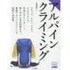 アルパインクライミング(ヤマケイ登山学校) [全集叢書]