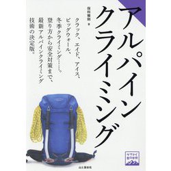アルパインクライミング(ヤマケイ登山学校) [全集叢書]