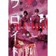 夢探偵フロイト アイスクリーム溺死事件(小学館文庫キャラブン!) [文庫]