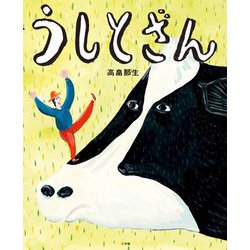 うしとざん [絵本]