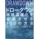 ドローダウン―地球温暖化を逆転させる100の方法 [単行本]