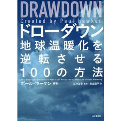 ドローダウン―地球温暖化を逆転させる100の方法 [単行本]