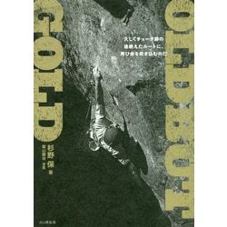OLD BUT GOLD―久しくチョーク跡の途絶えたルートに、再び命を吹き込むのだ [単行本]