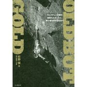 OLD BUT GOLD―久しくチョーク跡の途絶えたルートに、再び命を吹き込むのだ [単行本]