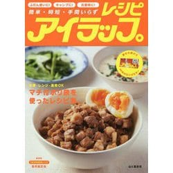 アイラップレシピ―簡単・時短・手間いらず [単行本]