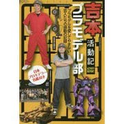 吉本プラモデル部活動記 [単行本]