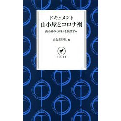 ドキュメント山小屋とコロナ禍―山小屋の"未来"を展望する(ヤマケイ新書) [新書]
