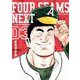 フォーシームNEXT<３>(ビッグ コミックス) [コミック]