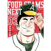 フォーシームNEXT<３>(ビッグ コミックス) [コミック]