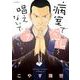病室で念仏を唱えないでください<７>(ビッグ コミックス) [コミック]