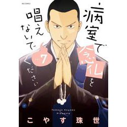 病室で念仏を唱えないでください<７>(ビッグ コミックス) [コミック]
