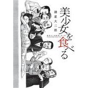 諸星大二郎劇場 第3集 美少女を食べる(ビッグ コミックス) [コミック]