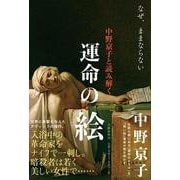 中野京子と読み解く運命の絵―なぜ、ままならない [単行本]
