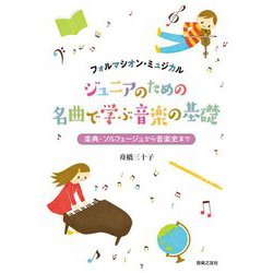 フォルマシオン・ミュジカル ジュニアのための名曲で学ぶ音楽の基礎―楽典・ソルフェージュから音楽史まで [単行本]