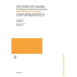 同声(女声)合唱とピアノのための　ひかりのものがたり [単行本]