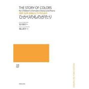 同声(女声)合唱とピアノのための　ひかりのものがたり [単行本]