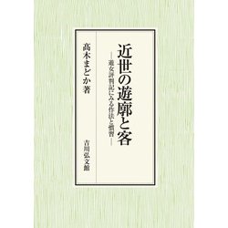 近世の遊廓と客―遊女評判記にみる作法と慣習 [単行本]
