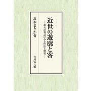 近世の遊廓と客―遊女評判記にみる作法と慣習 [単行本]