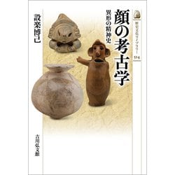 顔の考古学―異形の精神史(歴史文化ライブラリー) [全集叢書]