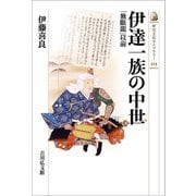 伊達一族の中世―「独眼龍」以前(歴史文化ライブラリー) [全集叢書]
