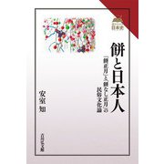 餅と日本人―「餅正月」と「餅なし正月」の民俗文化論(読みなおす日本史) [全集叢書]