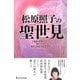 松原照子の聖世見―「不思議な世界の方々」が教えてくれた歴史の真実と近未来予言(ムー・スーパーミステリー・ブックス) [単行本]