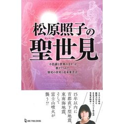 ヨドバシ Com 松原照子の聖世見 不思議な世界の方々 が教えてくれた歴史の真実と近未来予言 ムー スーパーミステリー ブックス 単行本 通販 全品無料配達