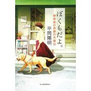 ぼくもだよ。―神楽坂の奇跡の木曜日 [単行本]