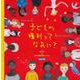子どもの権利ってなあに? [絵本]