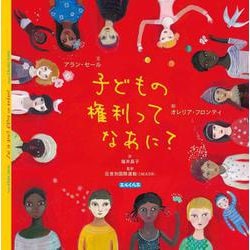 子どもの権利ってなあに? [絵本]