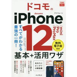 ドコモのiPhone12/mini/Pro/Pro Max基本+活用ワザ(できるfit) [単行本]