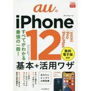 auのiPhone12/mini/Pro/Pro Max基本+活用ワザ(できるfit) [単行本]