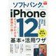 ソフトバンクのiPhone12/mini/Pro/Pro Max基本+活用ワザ(できるfit) [単行本]