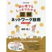 初心者でもしっかりわかる図解ネットワーク技術 [単行本]