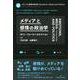 メディアと感情の政治学 [単行本]
