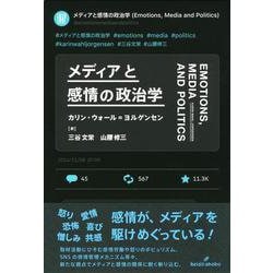 メディアと感情の政治学 [単行本]