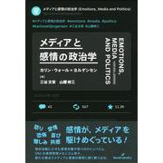 メディアと感情の政治学 [単行本]