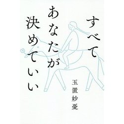 すべてあなたが決めていい [単行本]