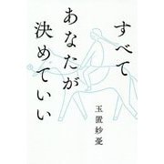 すべてあなたが決めていい [単行本]