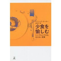 少食を愉しむ―シンプルにやせる、太らない習慣 [単行本]