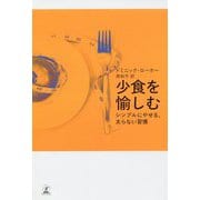 少食を愉しむ―シンプルにやせる、太らない習慣 [単行本]