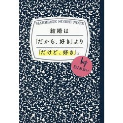 結婚は「だから、好き」より「だけど、好き」。 [単行本]