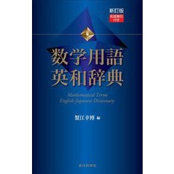 数学用語英和辞典―和英索引付き 新訂版 [事典辞典]