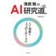 浅田稔のAI研究道―人工知能はココロを持てるか [単行本]